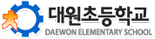 대원초등학교