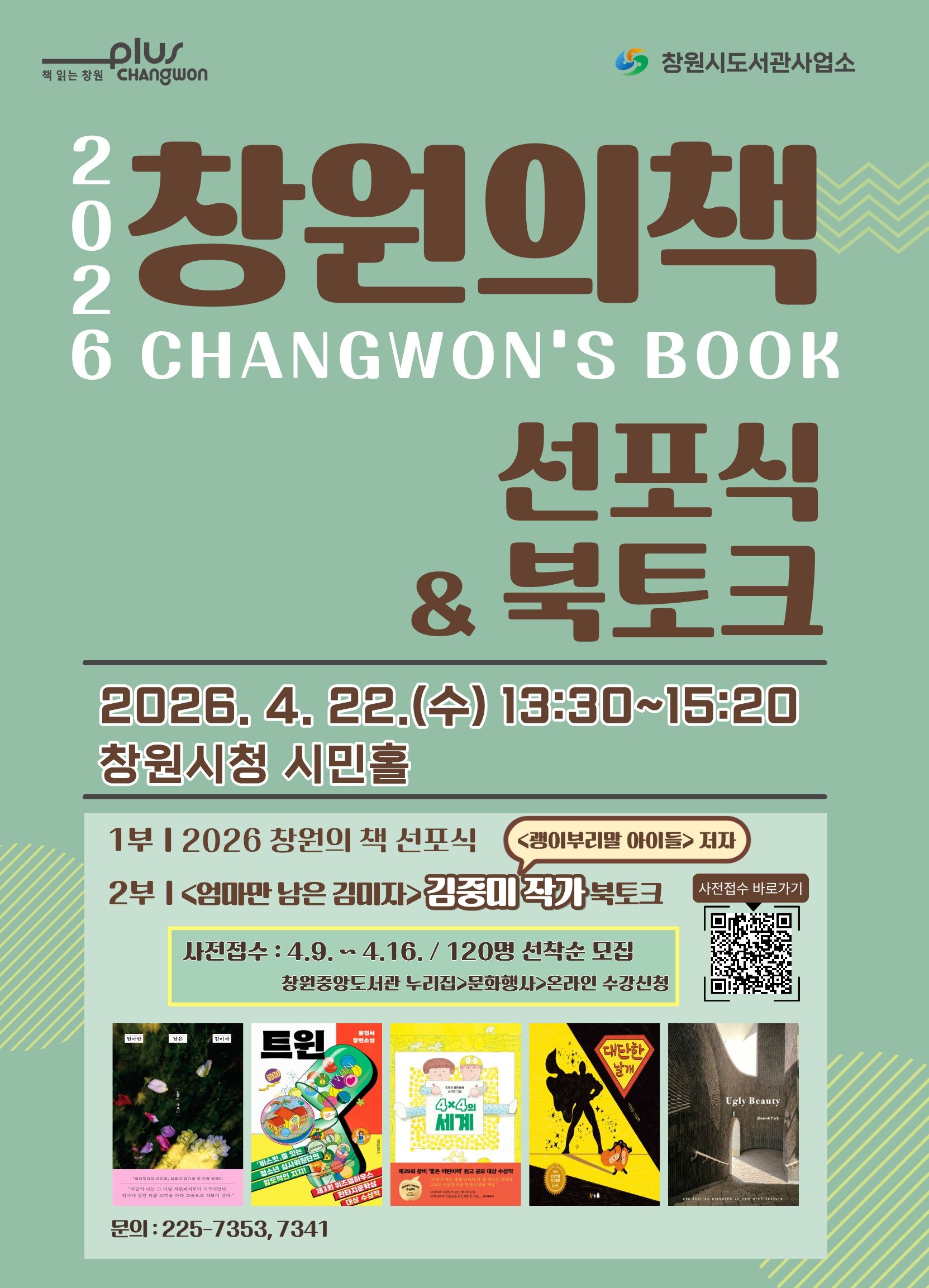 창원시 성산도서관과_2026 창원의 책 선포식 _ 북토크 안내문...jpg